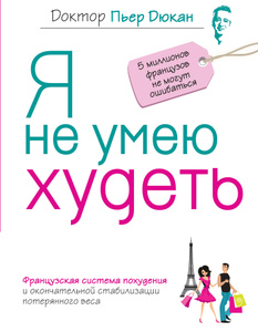 Книга "Я не умею худеть" Дюкан П. - купить на OZON.ru с быстрой доставкой по почте/